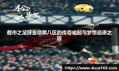 都市之足球皇帝第八区的传奇崛起与梦想追逐之旅