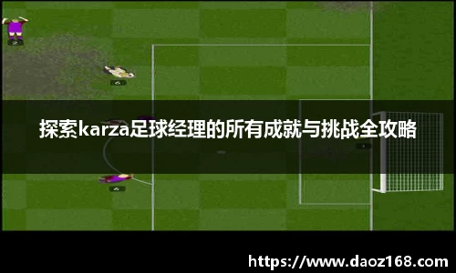 探索karza足球经理的所有成就与挑战全攻略