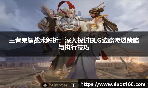 王者荣耀战术解析：深入探讨BLG边路渗透策略与执行技巧