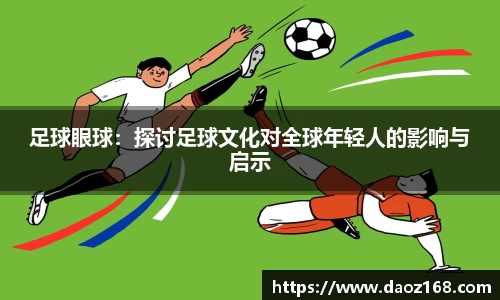 足球眼球：探讨足球文化对全球年轻人的影响与启示